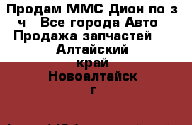 Продам ММС Дион по з/ч - Все города Авто » Продажа запчастей   . Алтайский край,Новоалтайск г.